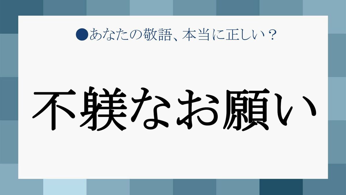 不躾なお願い」ってどんなお願い？意味と類語、そのまま使える