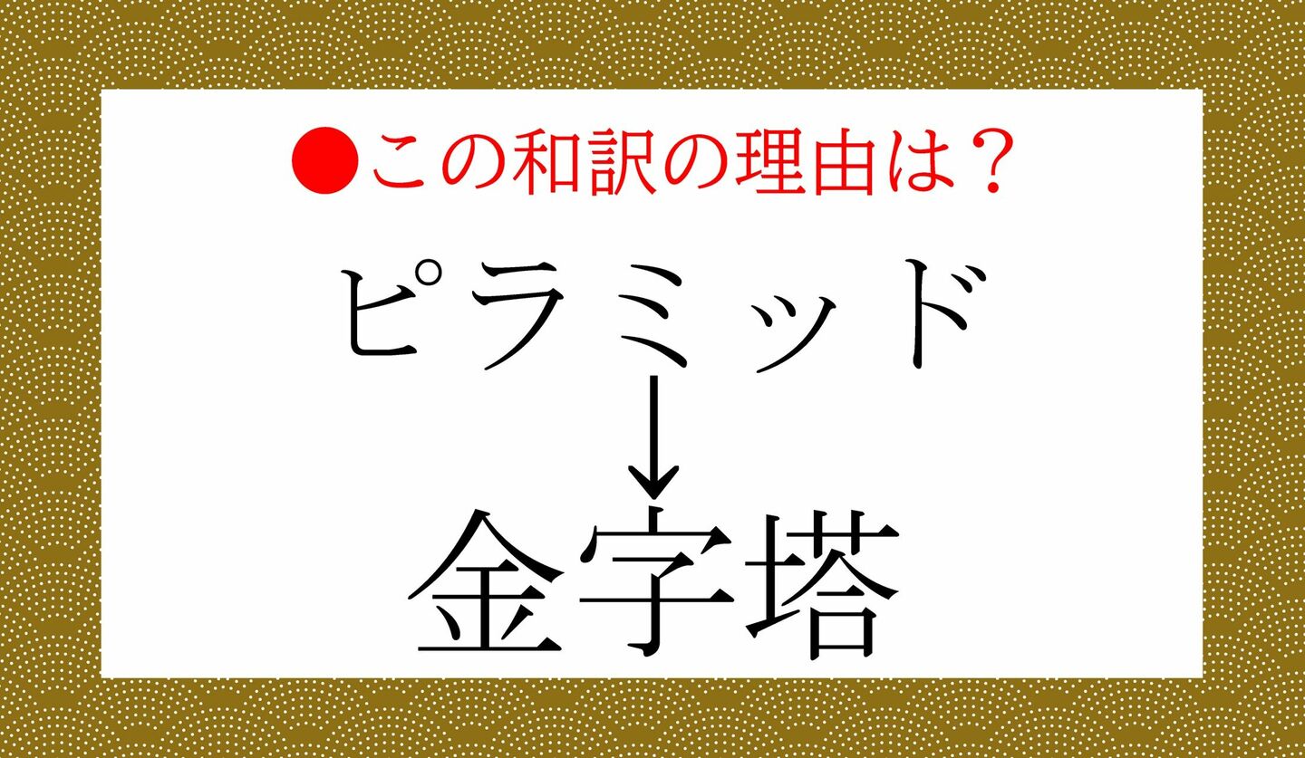 日本語クイズ　出題画像　この和訳の理由は？　「ピラミッド→金字塔」