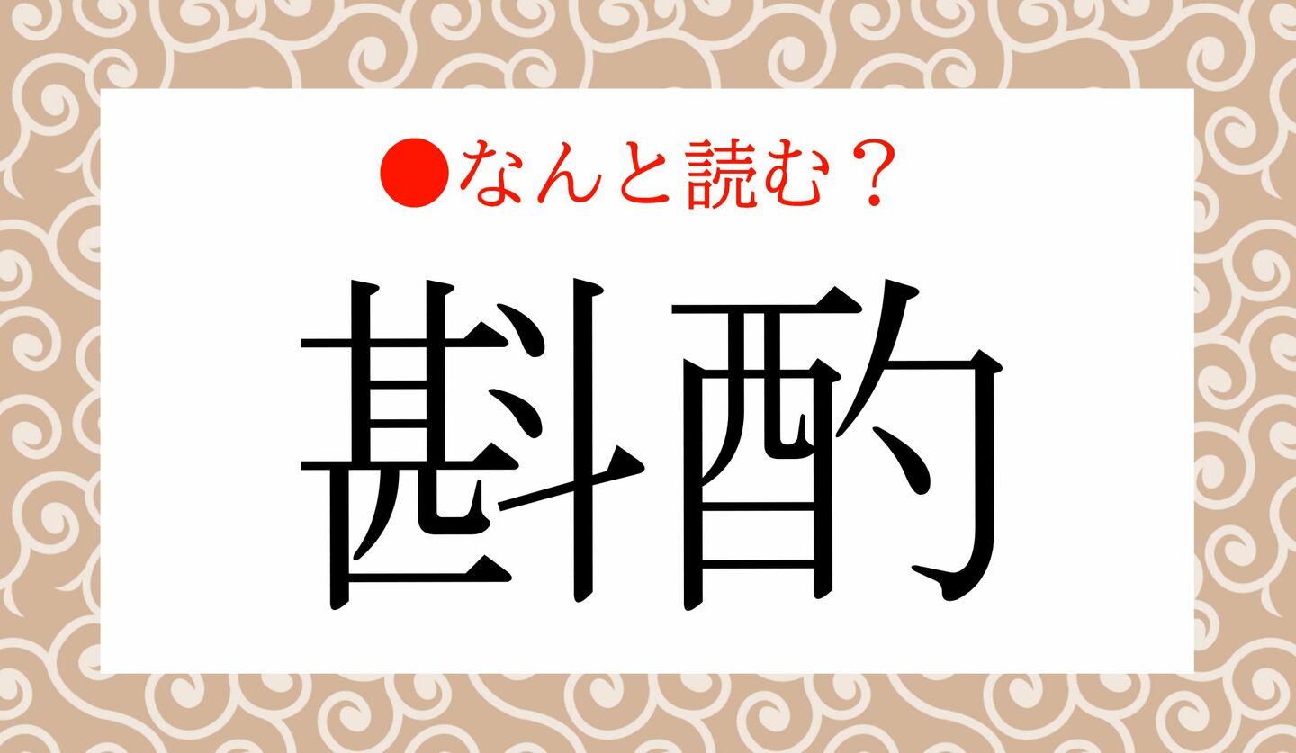 日本語クイズ 出題画像 難読漢字 「斟酌」なんと読む?