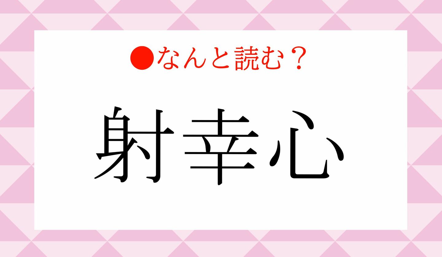 日本語クイズ　出題画像　難読漢字　「射幸心」なんと読む？