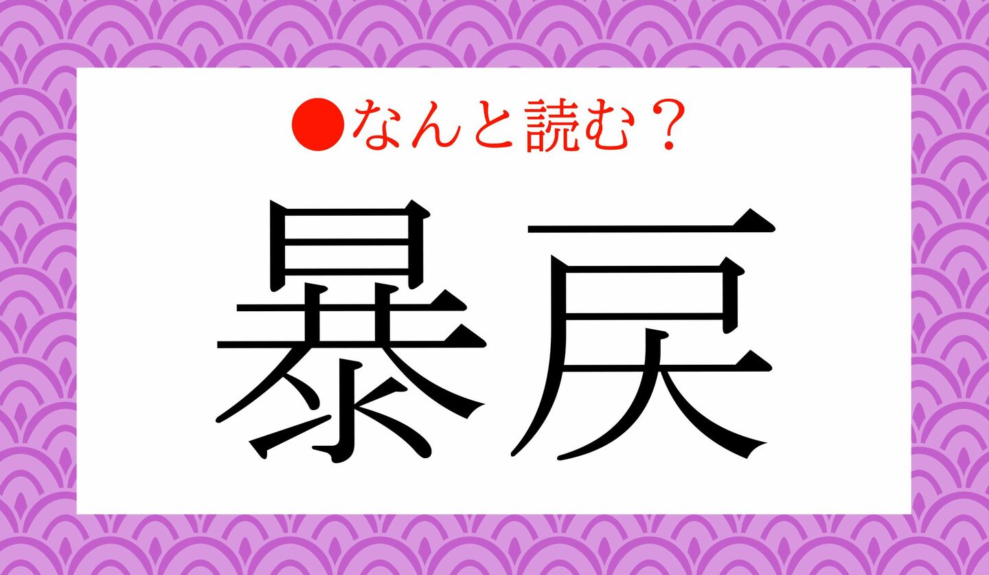 日本語クイズ　出題画像　難読漢字　「暴戻」なんと読む？