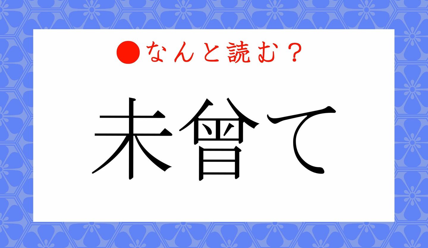 日本語クイズ　出題画像　難読漢字　「未曾て」なんと読む？