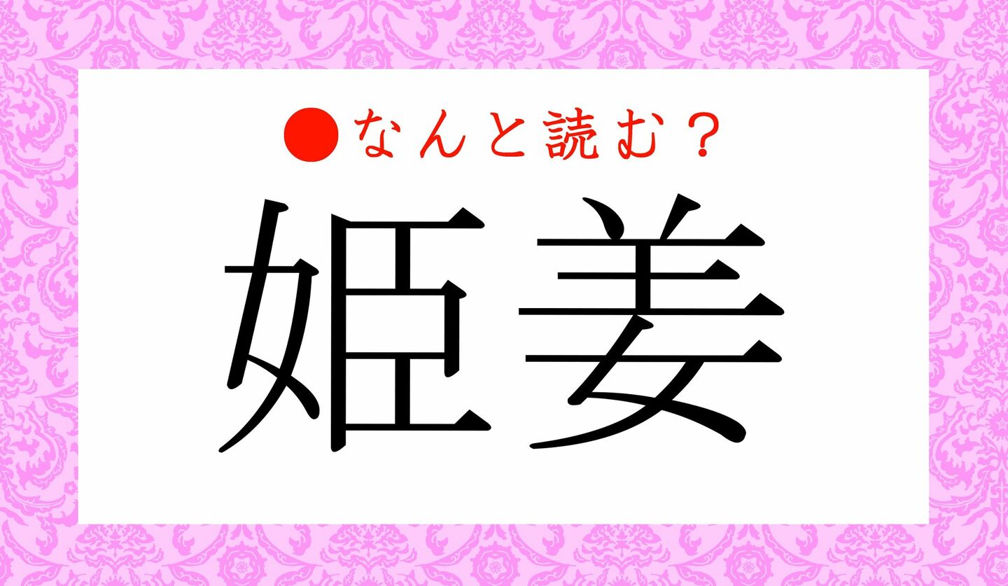 日本語クイズ　出題画像　難読漢字　「姫姜」なんと読む？