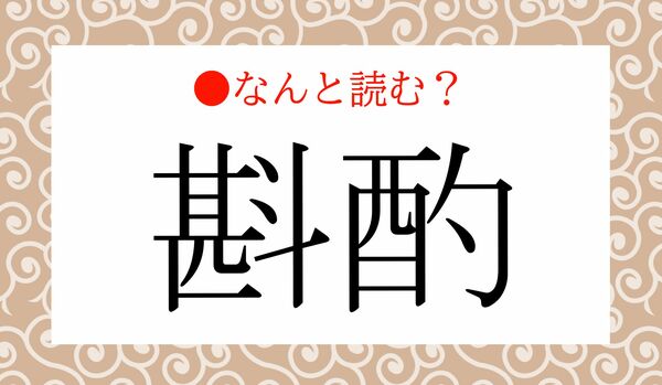 「かんしゃく」ではありません!「斟酌」ってなんと読む?