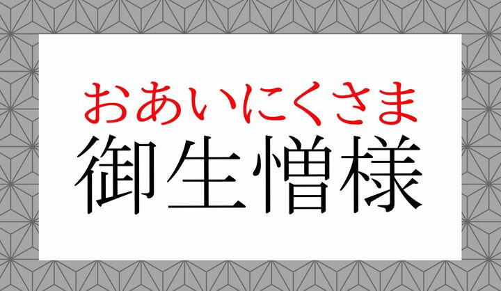 「生憎(あいにく)」読めましたか?