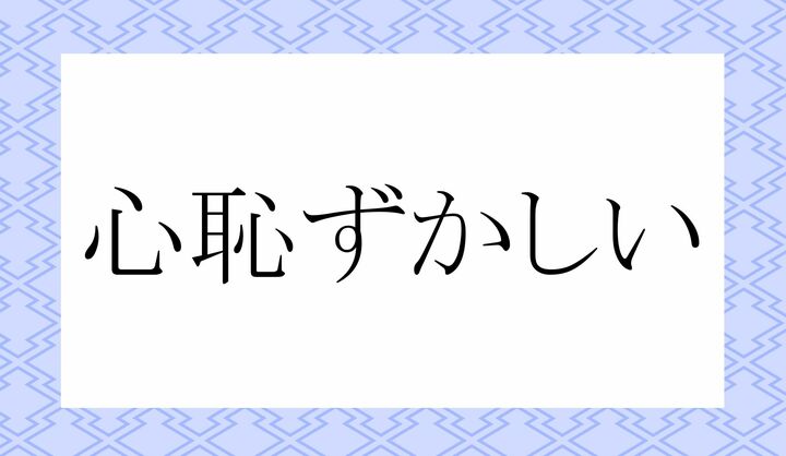 「○○○ずかしい」。