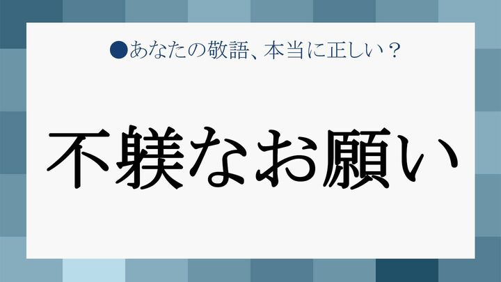 「不躾なお願い」はできれば使いたくありませんが…使うなら、正しくスマートに!