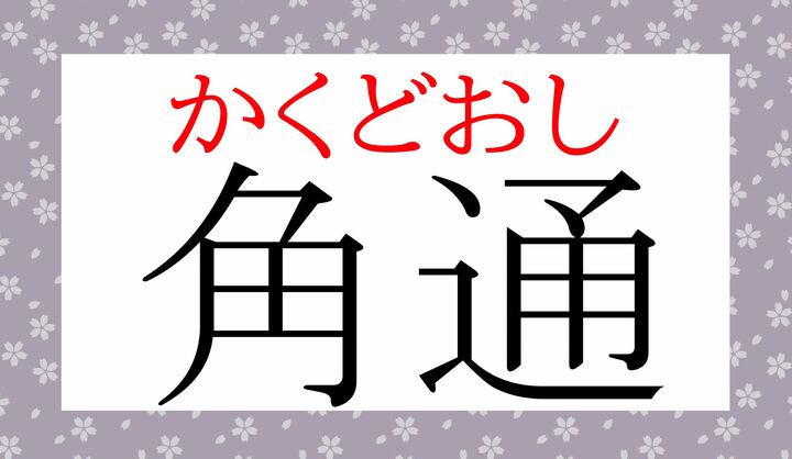 格の高い小紋柄です。