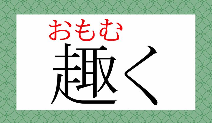 「赴く」とも表記します。