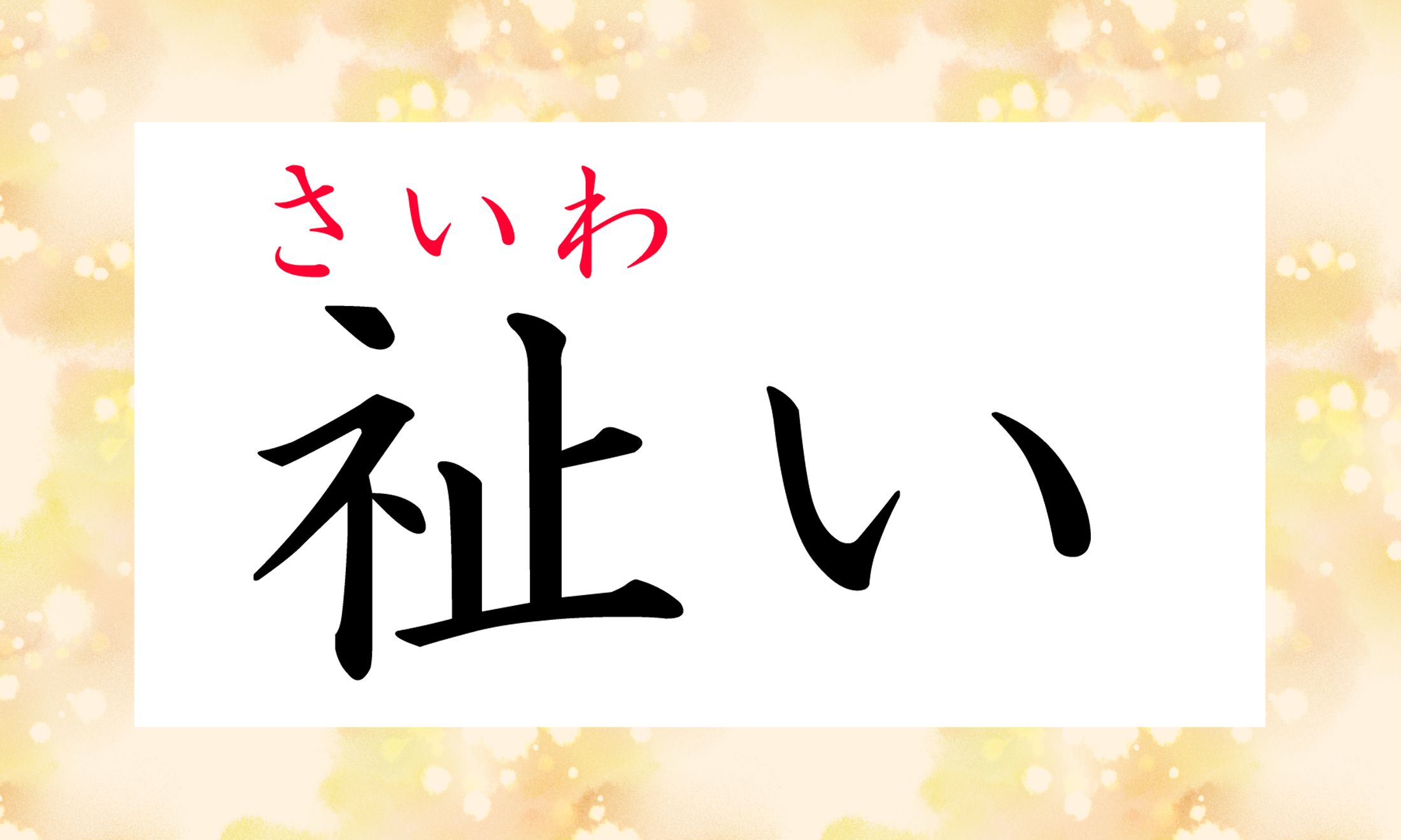 「福祉」は「福+祉い」で「しあわせ」を意味する言葉なのです。どんな「しあわせ」でしょうか?