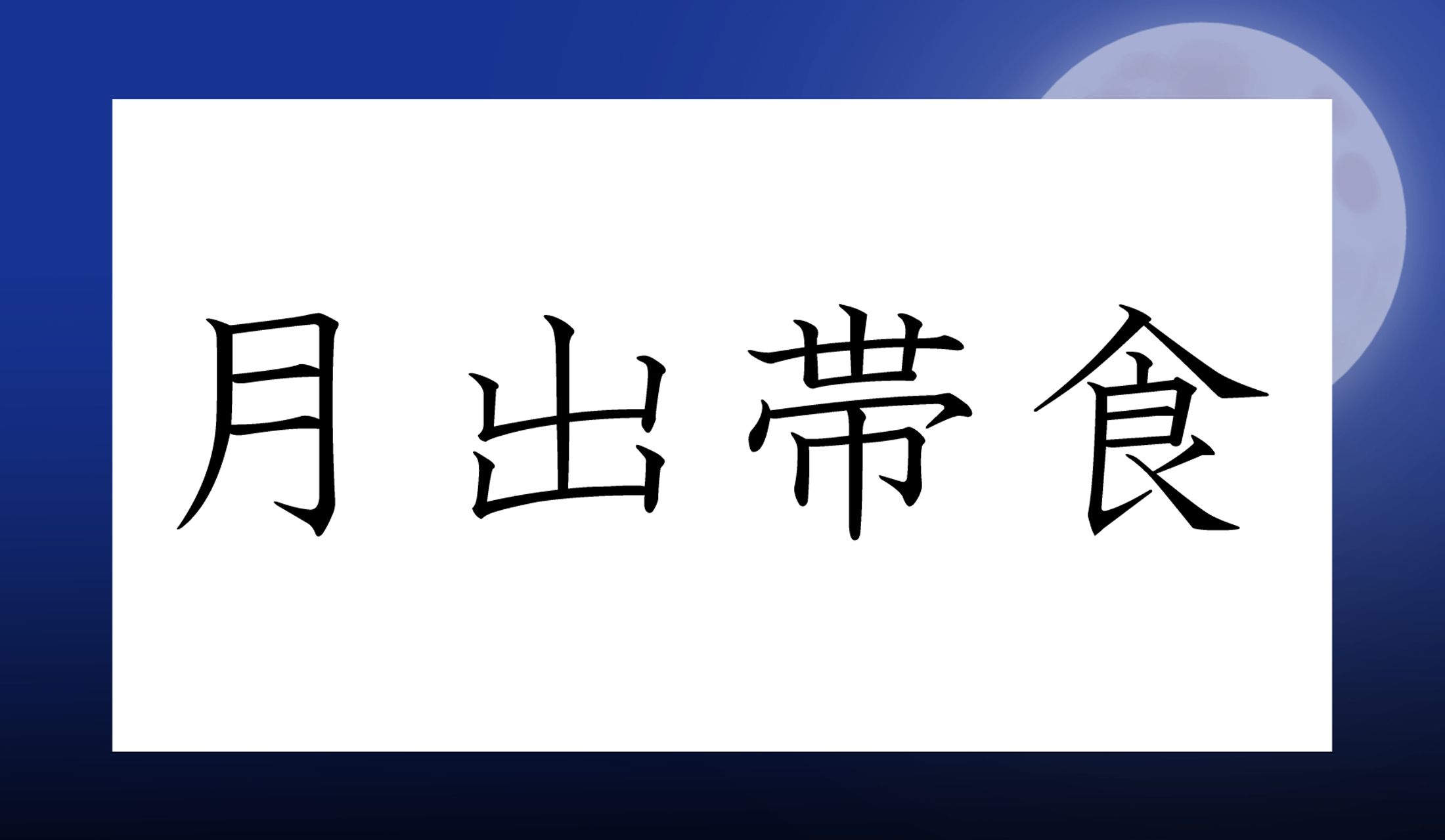 月の出の際に、月食で欠けた月がのぼることを指した言葉…読めますか?