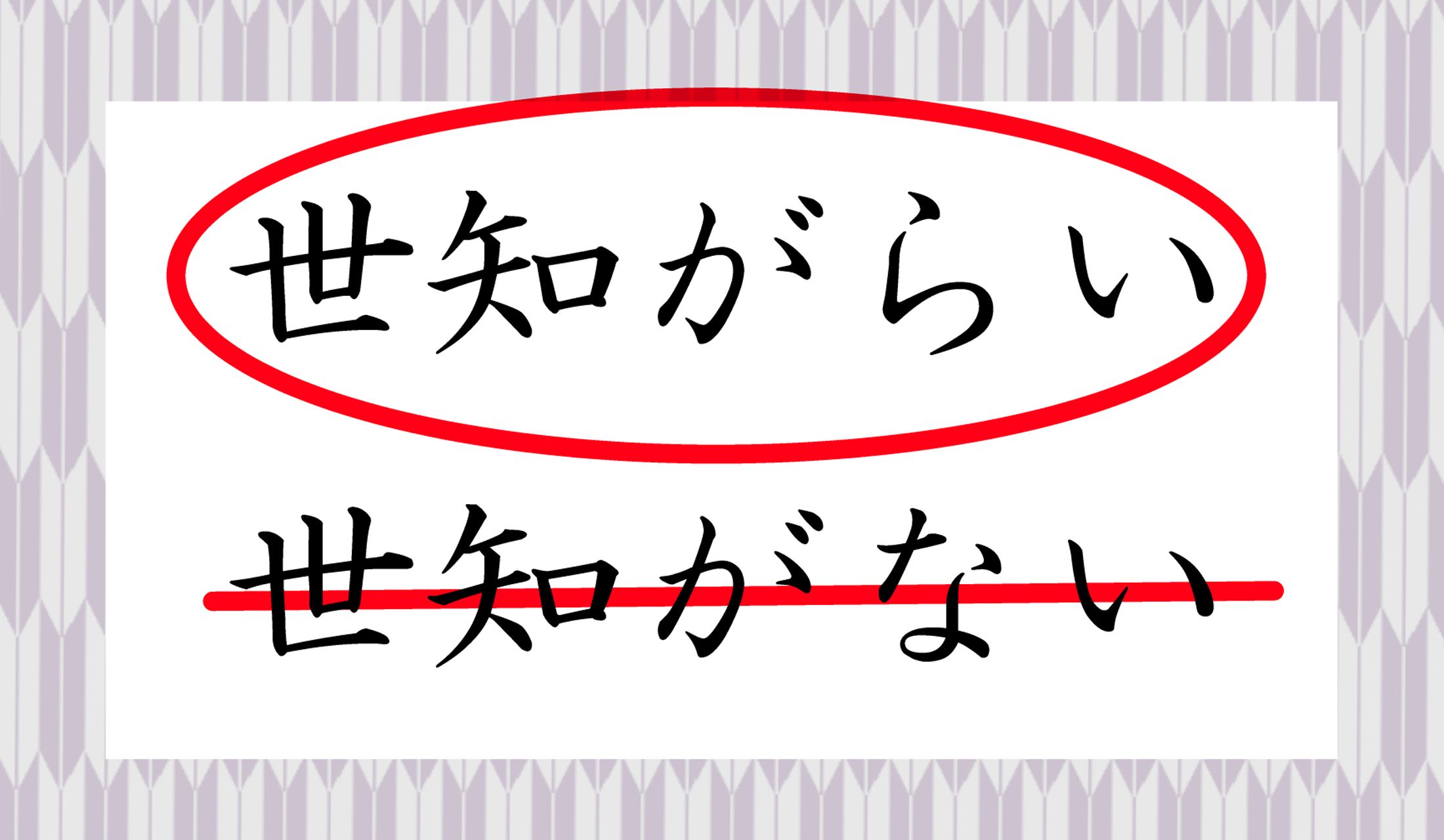 3ページ目 世間ずれ ってどういう意味 日本人の半数以上がカン違い Precious Jp プレシャス