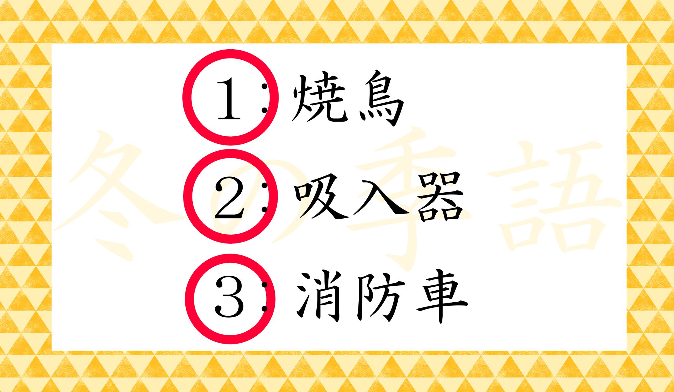 3つ全部、冬の季語なのです!