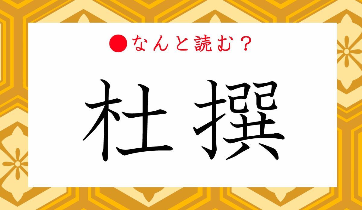 「杜撰」ってなんと読む？「しゃせん」と誤読したら、恥ずかしいですよ！ Precious Jp（プレシャス）