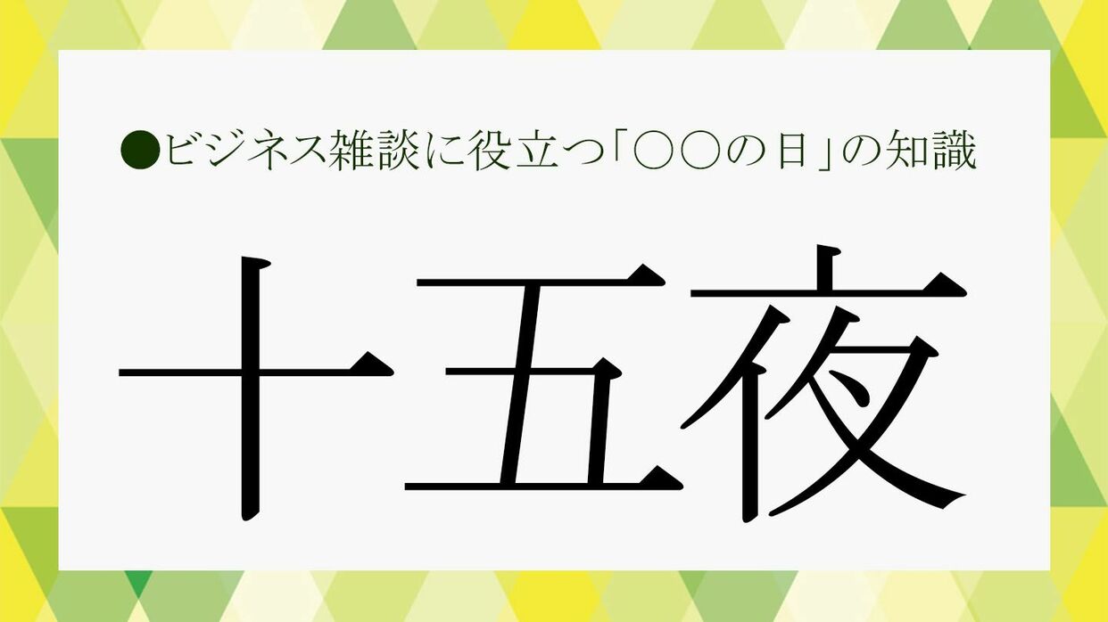 十五夜 いつ