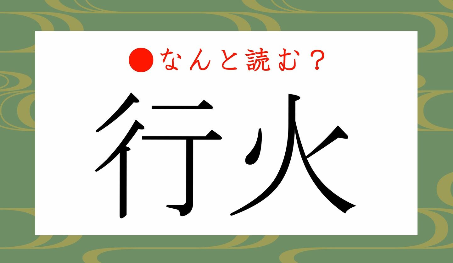 日本語クイズ　出題画像　難読漢字　「行火」なんと読む？