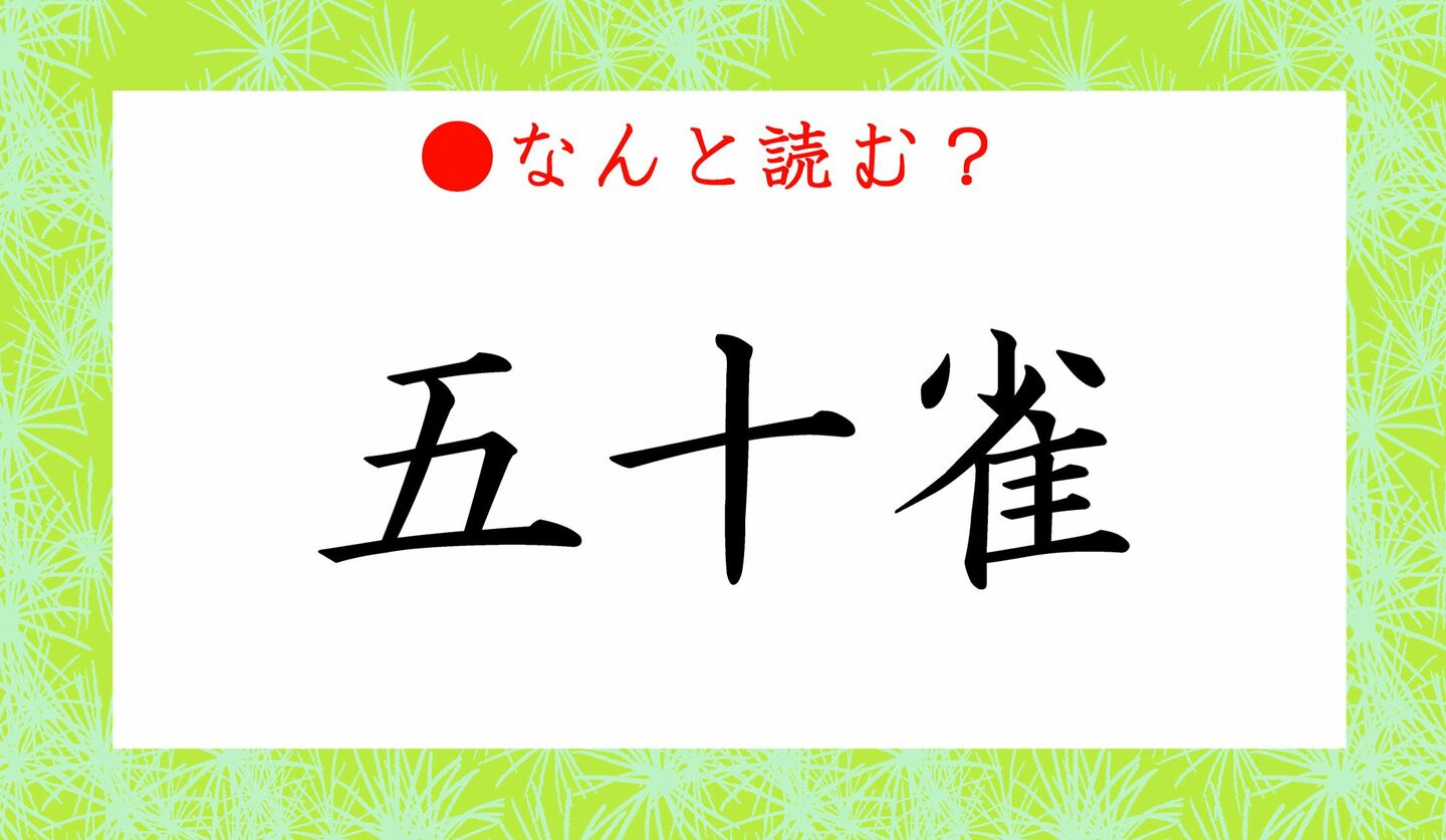 日本語クイズ　出題画像　難読漢字　「五十雀」なんと読む？