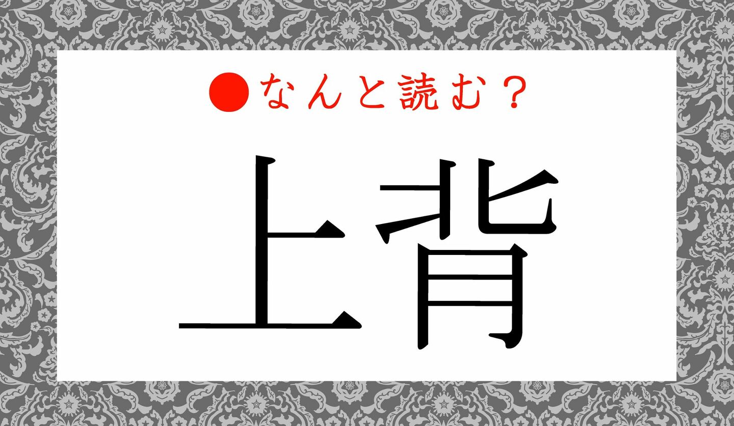 日本語クイズ　出題画像　難読漢字　「上背」なんと読む？