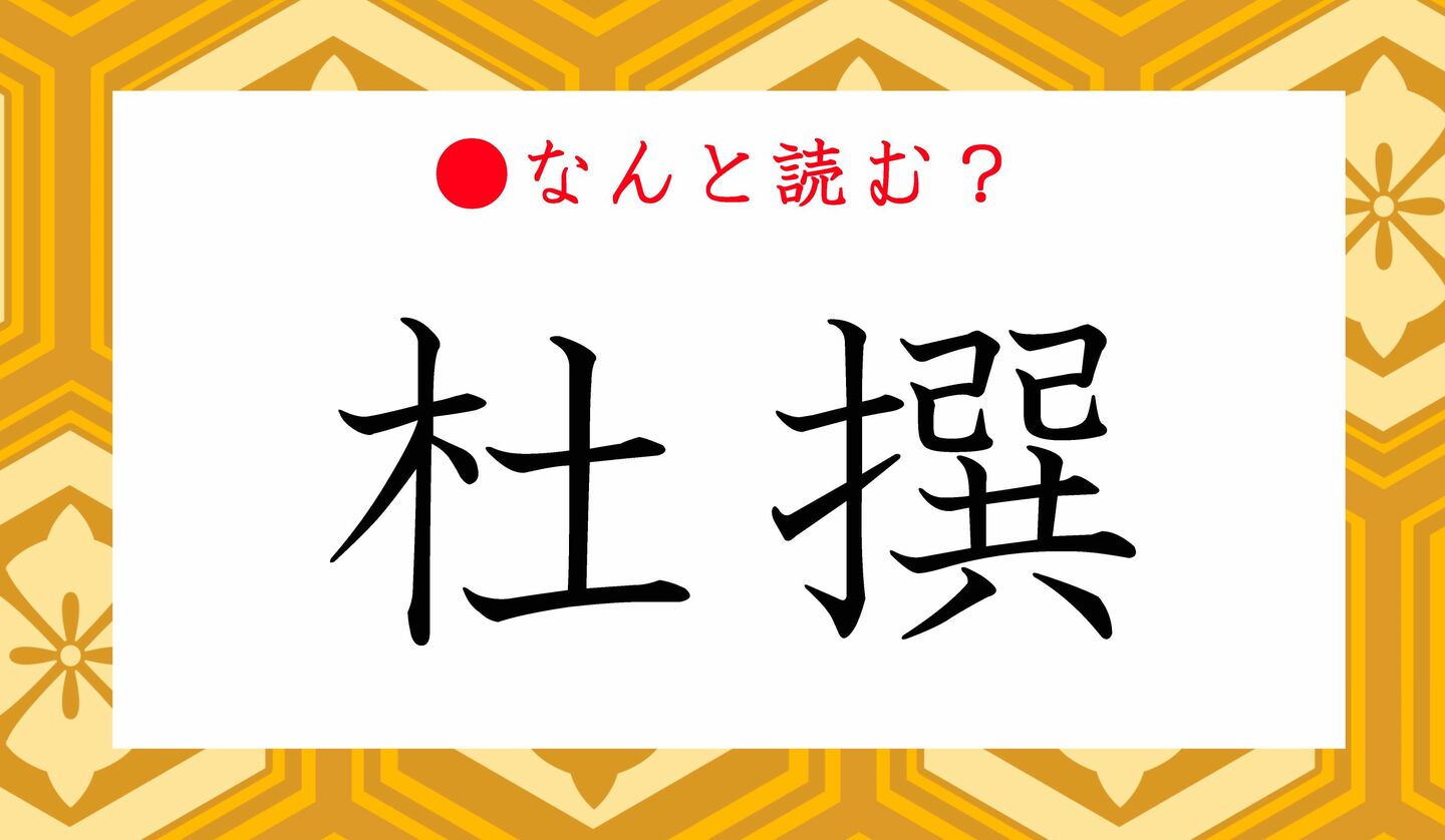 日本語クイズ　出題画像　難読漢字　「杜撰」なんと読む？