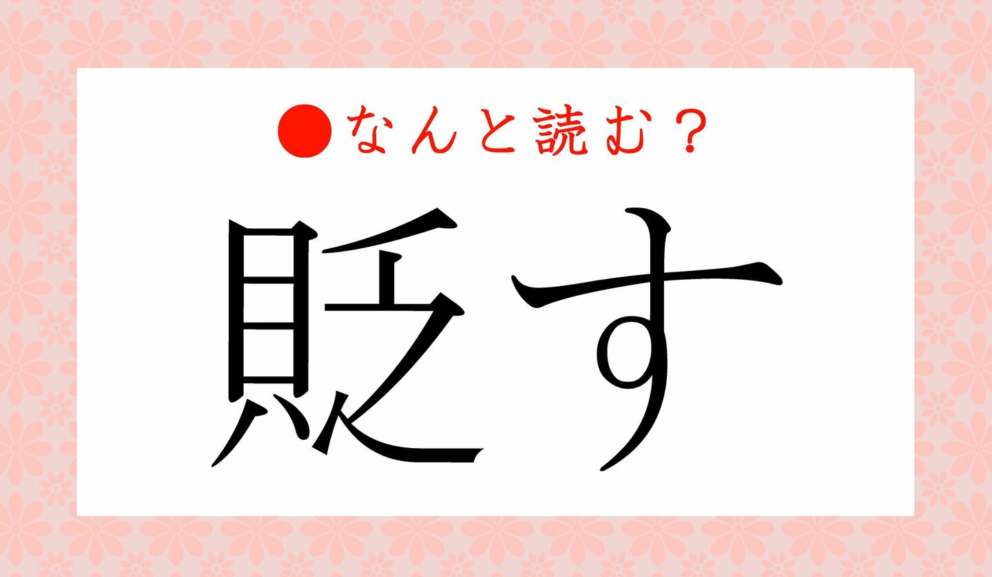 日本語クイズ　出題画像　難読漢字　「貶す」なんと読む？