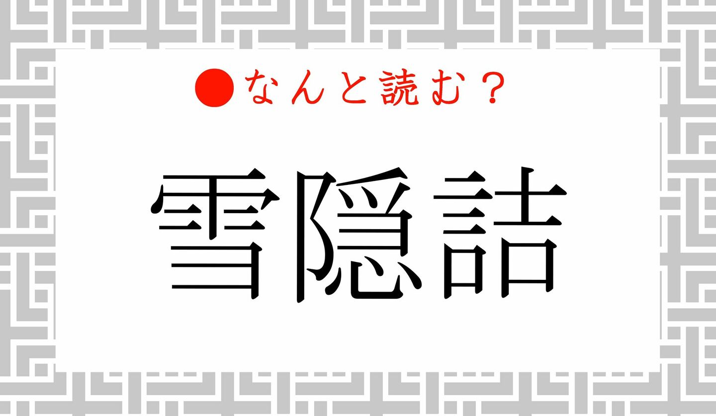 日本語クイズ　出題画像　難読漢字　「雪隠詰」なんと読む？