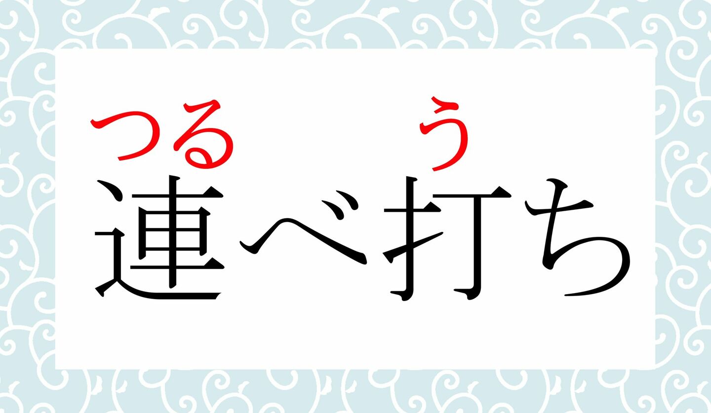 「れんべうち」ではありません!「連べ打ち」ってなんと読む? | Precious.jp(プレシャス)