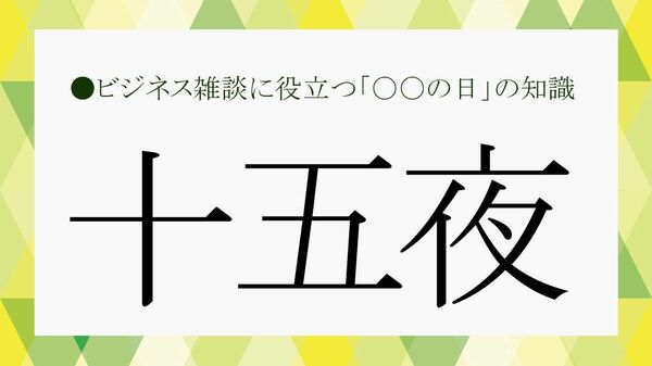 2026年の「十五夜」はいつ?満月との違いや由来、月見団子などの行事食を解説【大人の語彙力強化塾】
