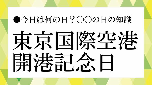 「東京国際空港開港記念日」とは？ 羽田空港はいつ開港した？ 歴史や名前の由来を解説【大人の語彙力強化塾】