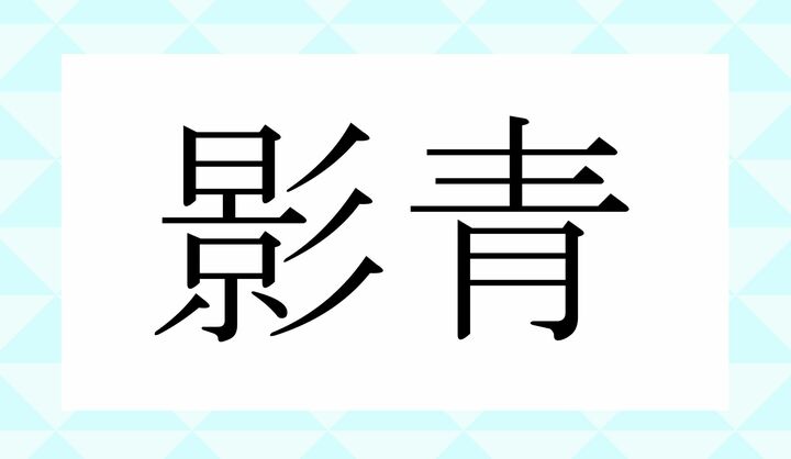 かな4文字です。