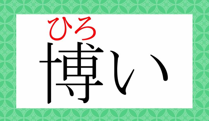 「博」の表外読み（常用漢字表に掲載されない読み方）です。
