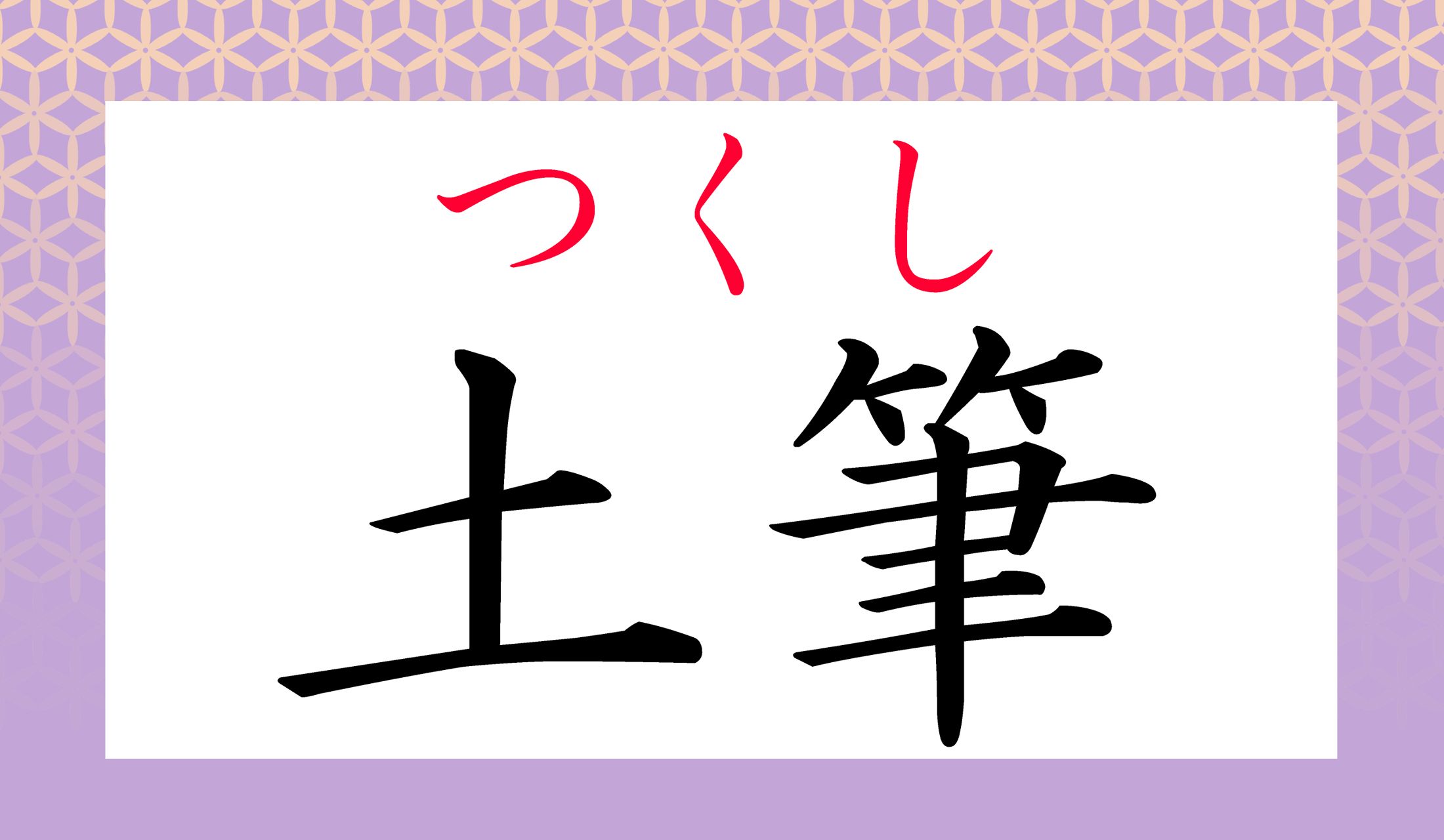 身近な字を組み合わせ難読熟語…読めましたか?