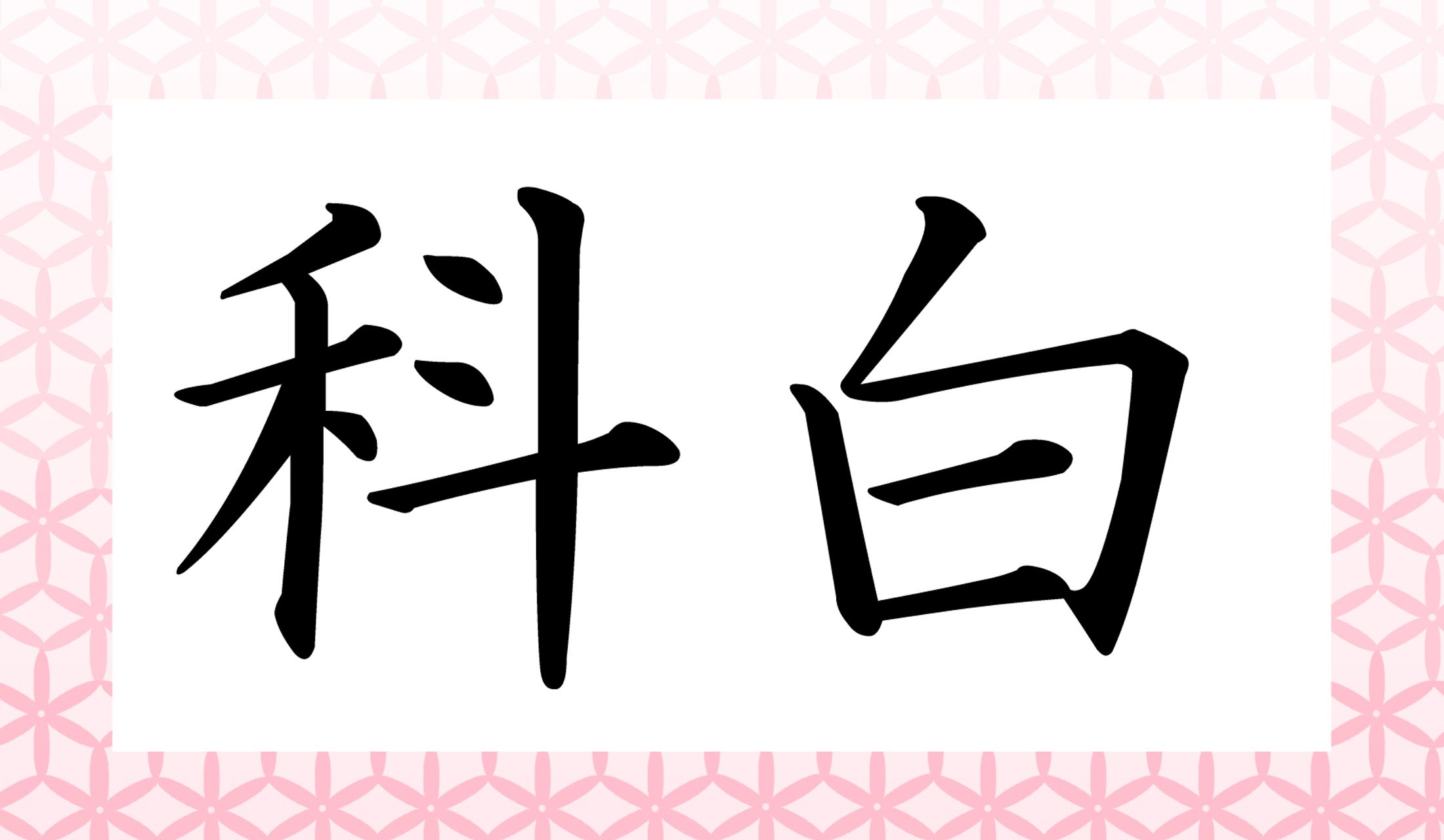 「○○○」と読み仮名3文字です。