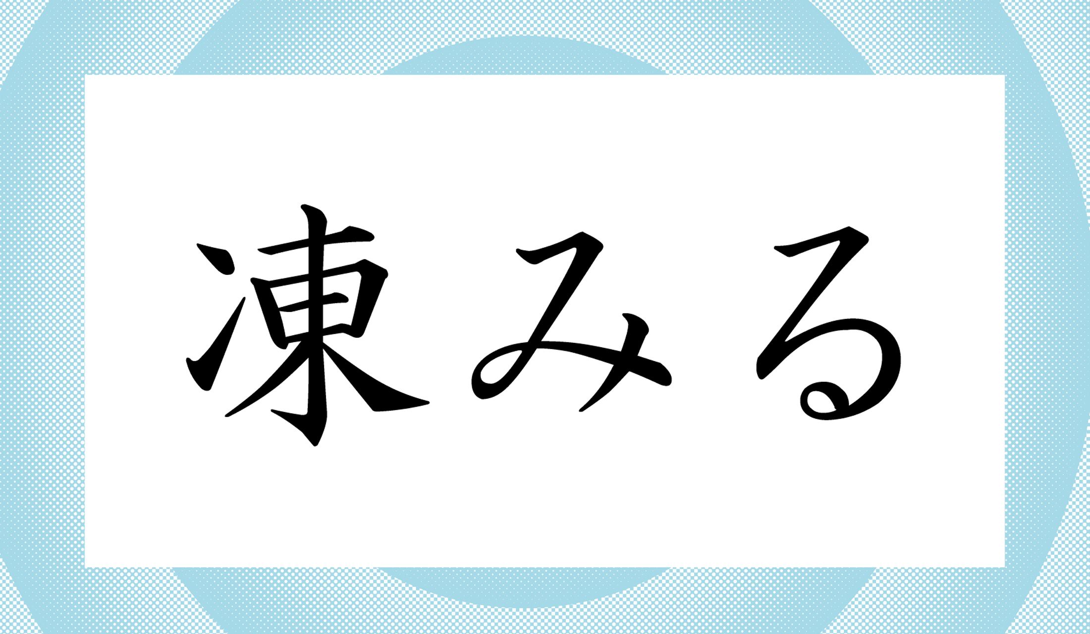 「〇みる」と読み仮名1文字、この表記だと思わずに使っている言葉かもしれません。