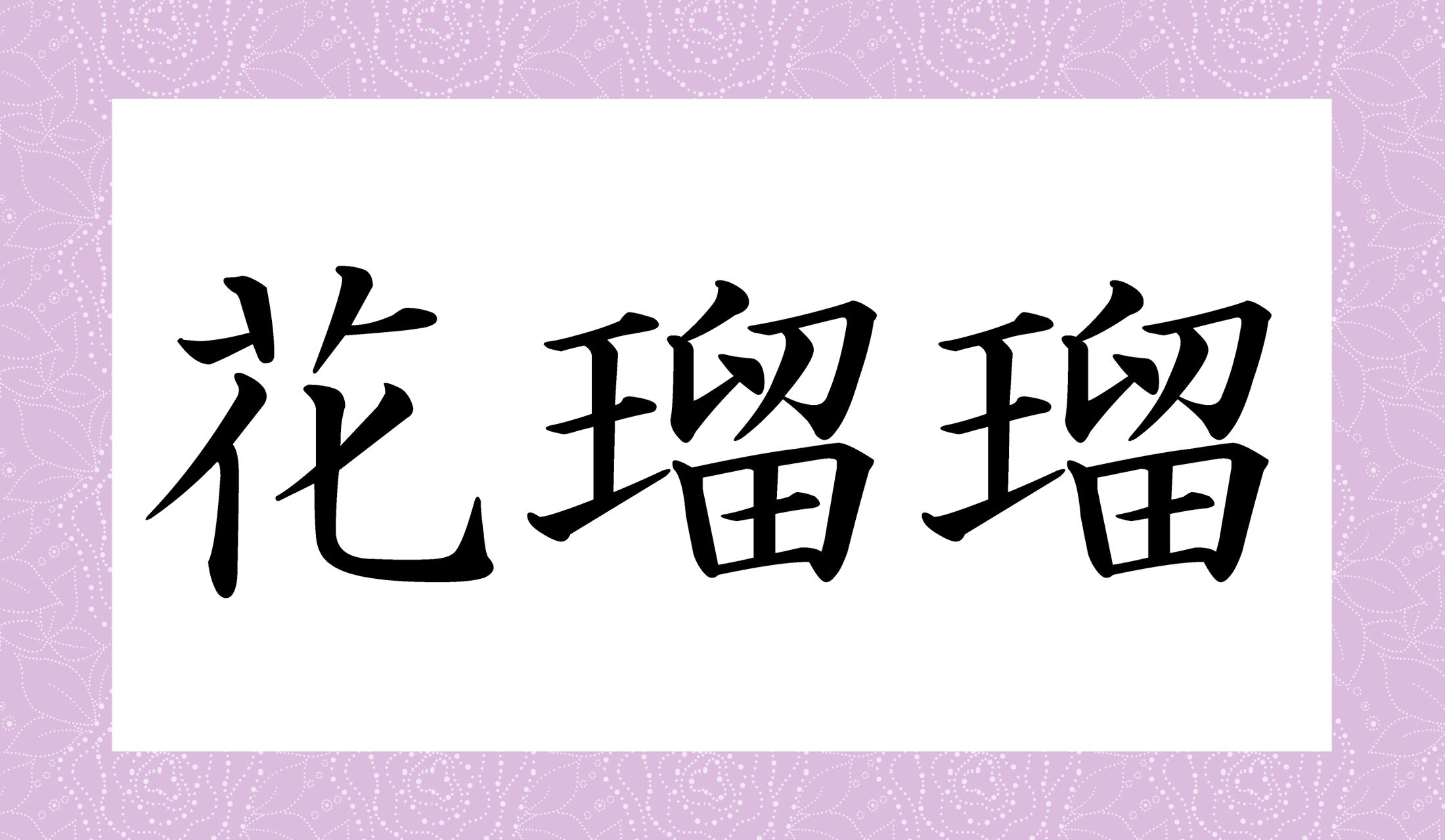 「○○○○」と読み仮名4文字です。