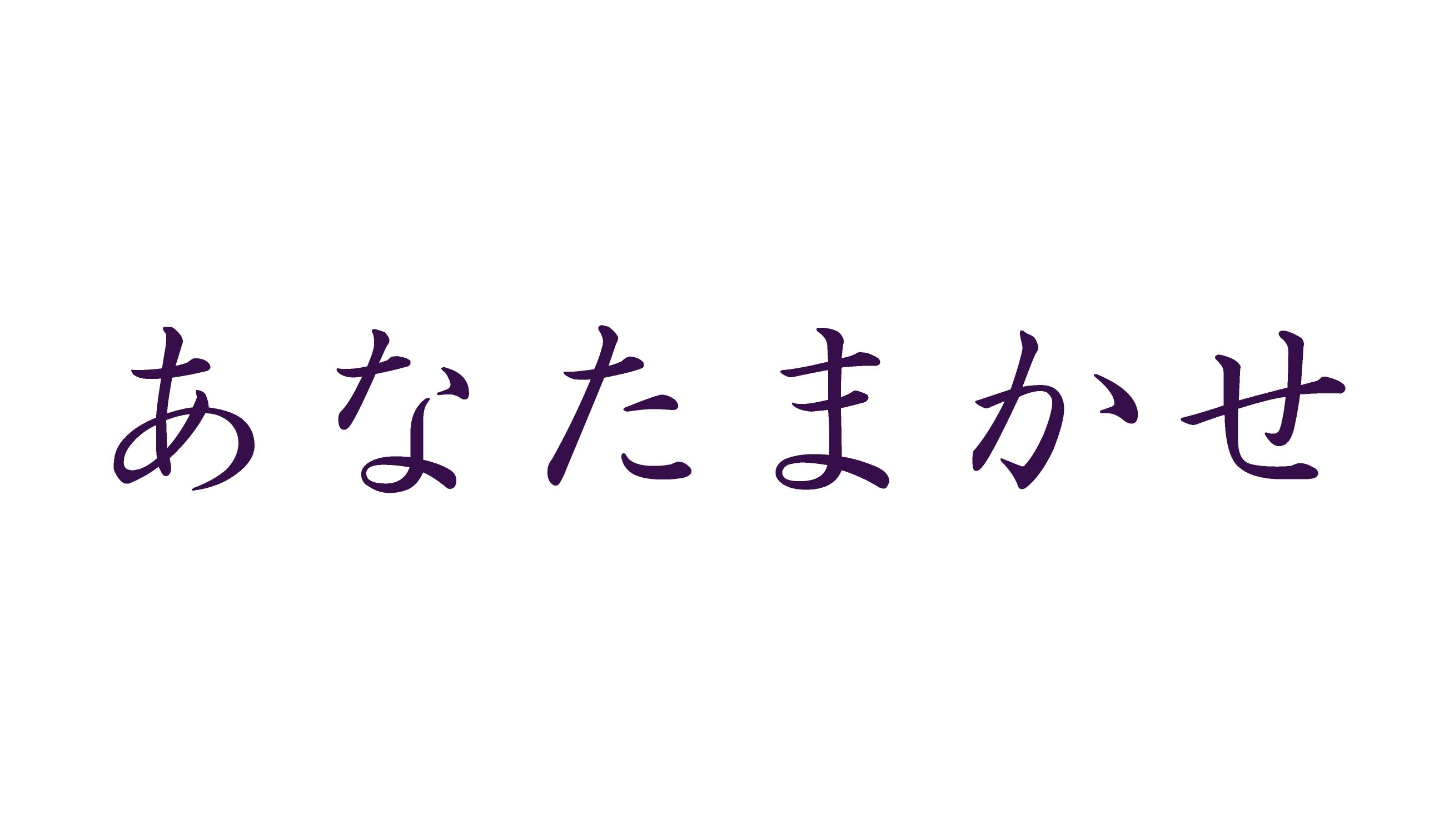 「あなたまかせ」
