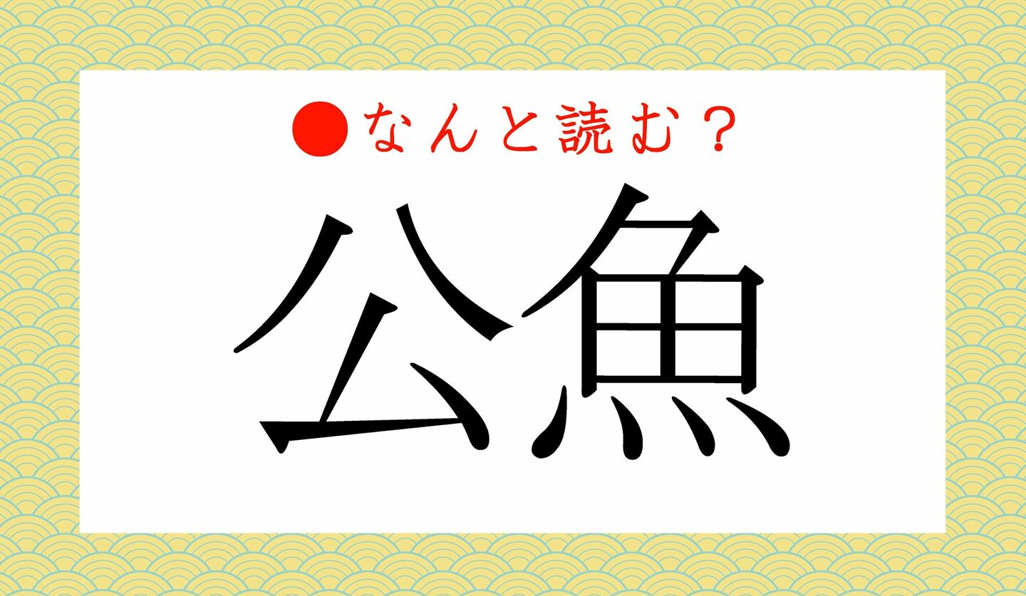 日本語クイズ　出題画像　難読漢字　「公魚」なんと読む？