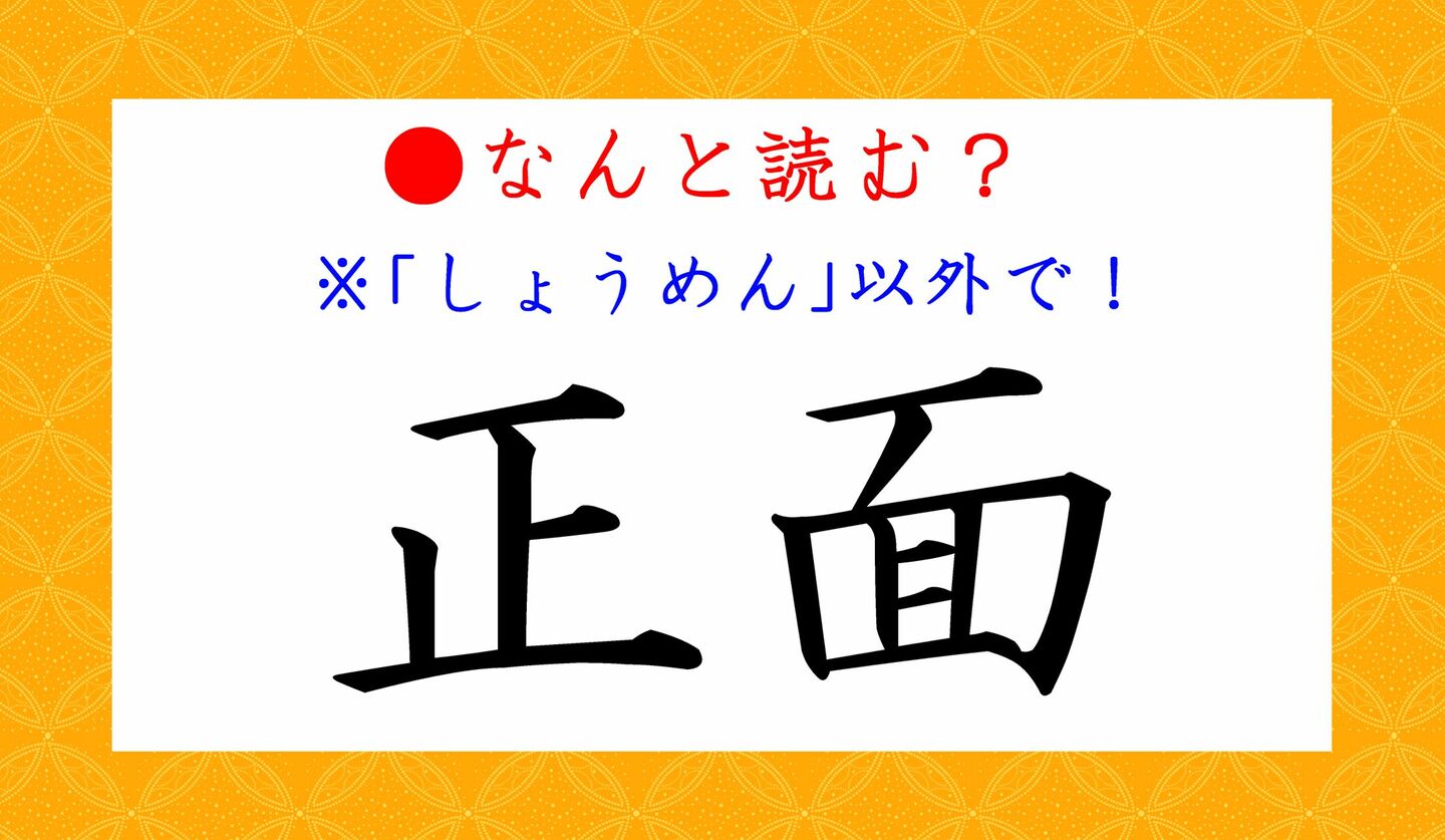 日本語クイズ　出題画像　難読漢字　「正面」なんと読む？　※しょうめん、以外で