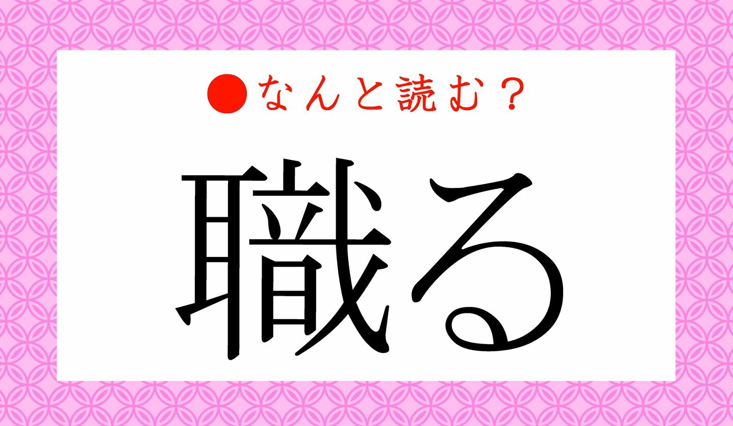 日本語クイズ　出題画像　難読漢字　「職る」なんと読む？