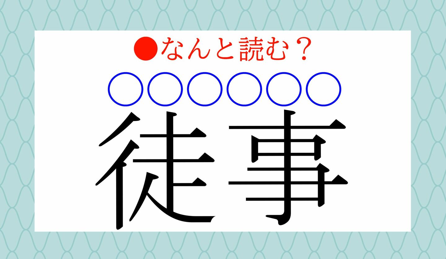 日本語クイズ　出題画像　難読漢字　「徒事（〇〇〇〇〇〇）」なんと読む？