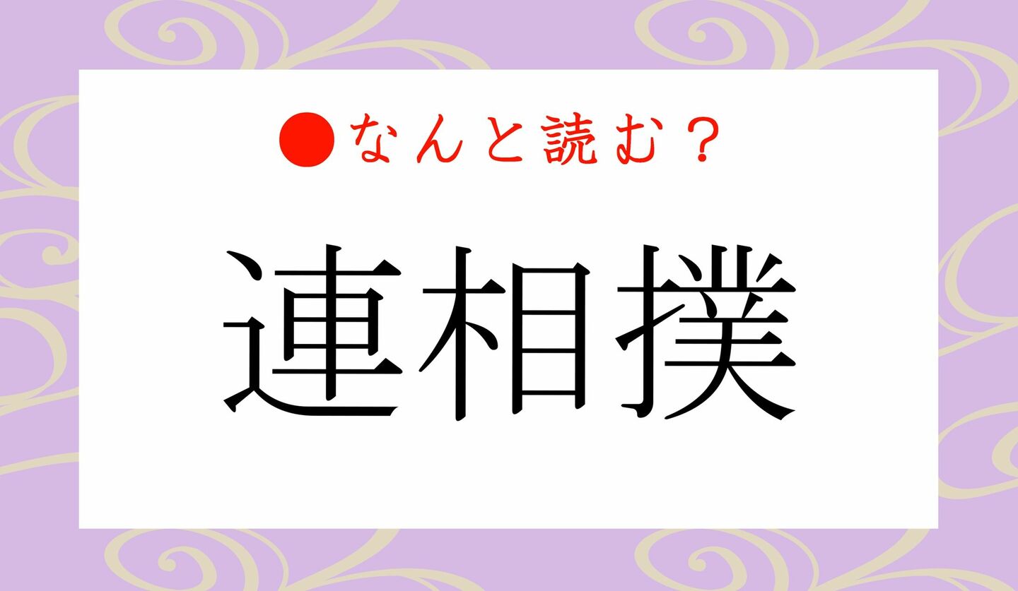 日本語クイズ　出題画像　難読漢字　「連相撲」なんと読む？