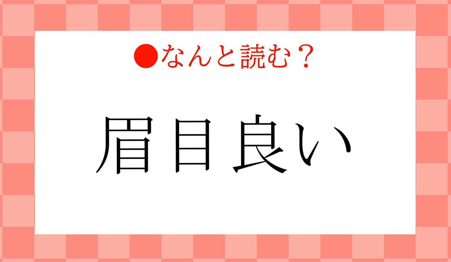日本語クイズ　出題画像　難読漢字　「眉目良い」なんと読む？