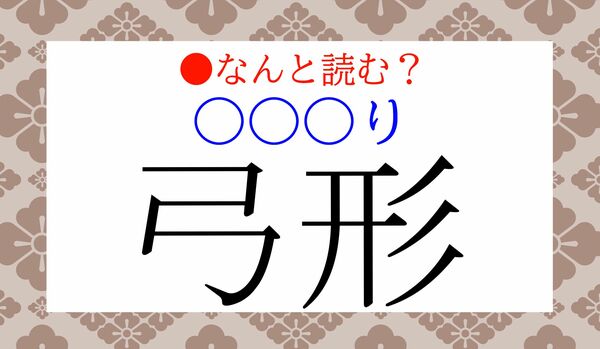 「弓形（〇〇〇り）」…なんと読む？