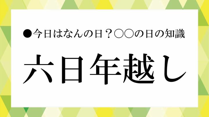 六日年越し