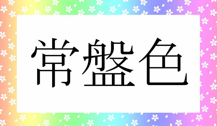 「○○○いろ」。