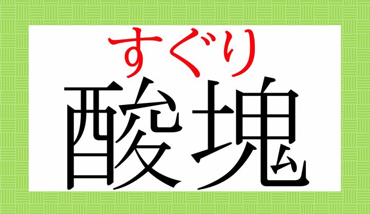 「カシス」の和名は「黒房酸塊(くろふさすぐり)」です。