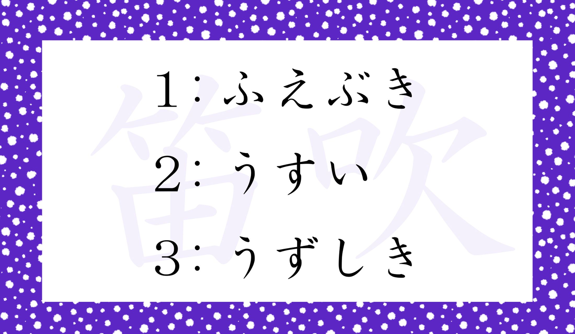 「笛吹」の読み仮名として実在しているのはどれ?