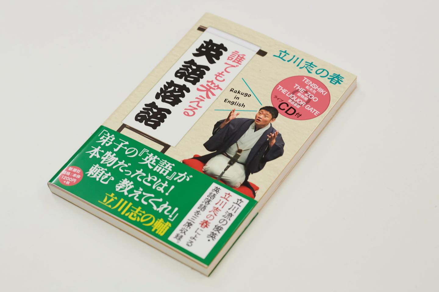 志の春さんの著書『誰でも笑える英語落語: Rakugo in English』