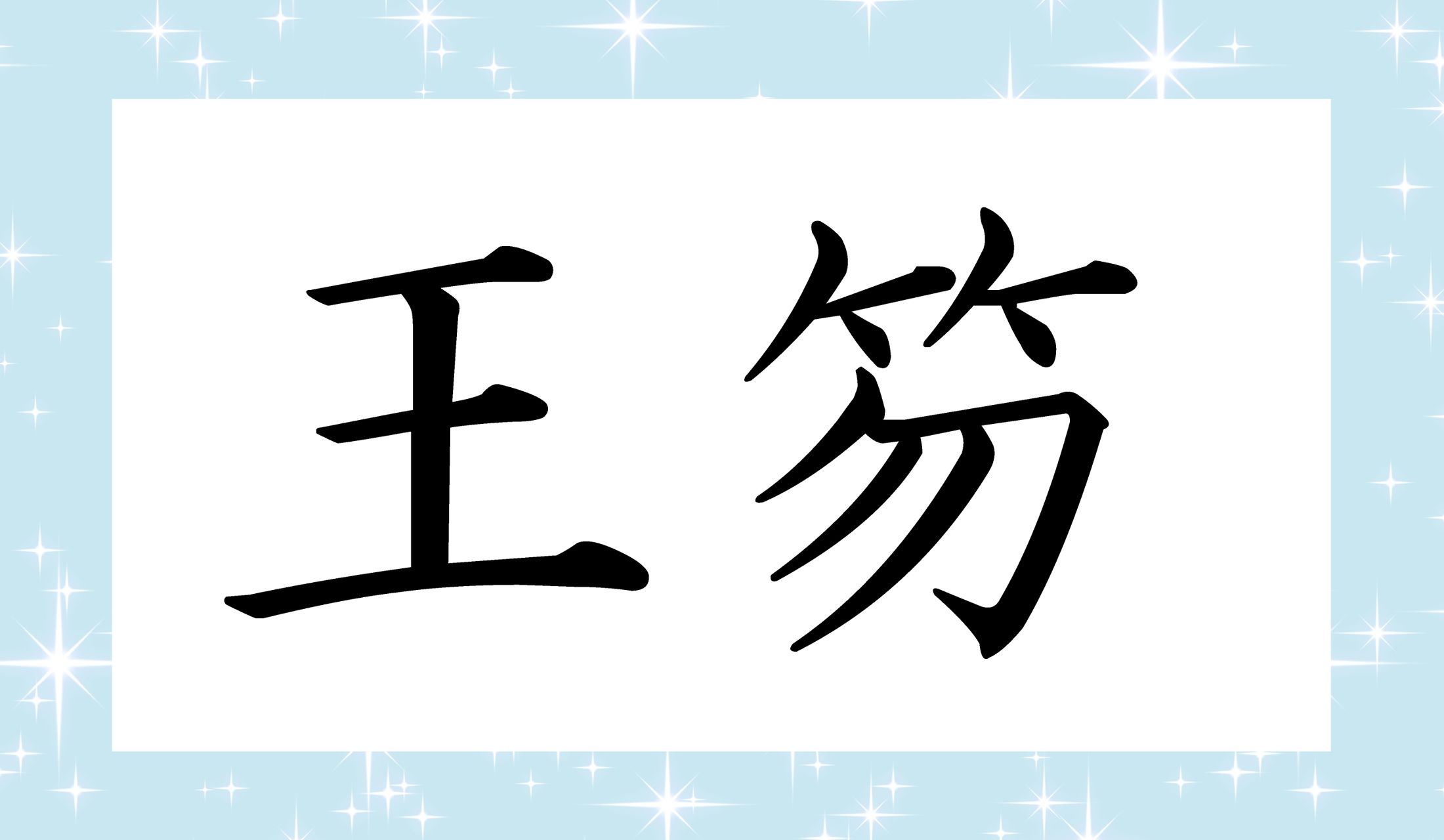 「王様の杖」、正式な単語では何というのでしょう?