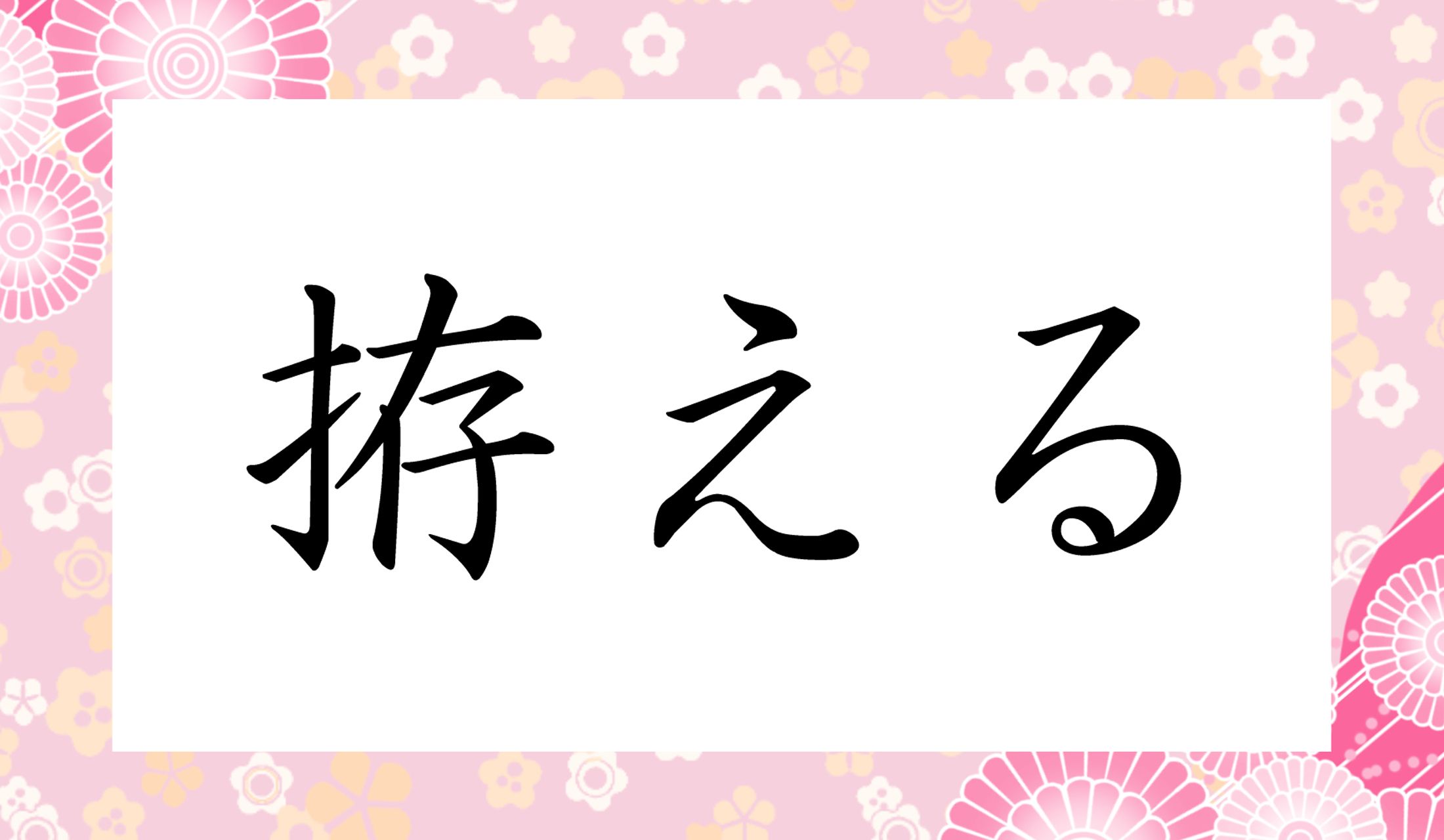 「○○○える」と読み仮名3文字です。