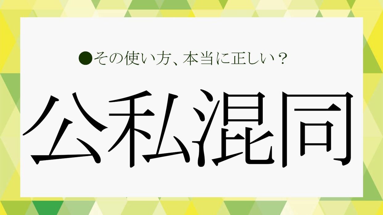 公私混同」とは？類語、反対語はある？今さら人に聞けない言葉の意味をさくっと解説！【大人の語彙力強化塾252】 | Precious.jp（プレシャス）